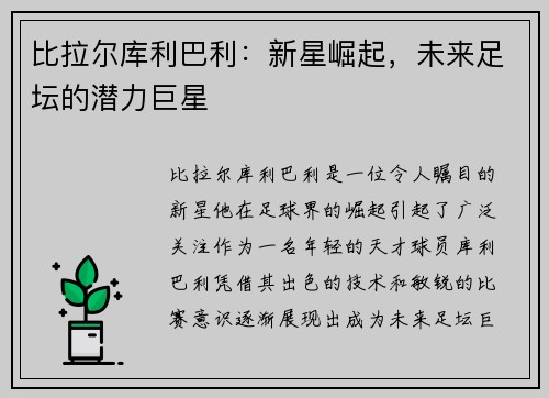 比拉尔库利巴利：新星崛起，未来足坛的潜力巨星