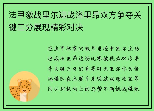 法甲激战里尔迎战洛里昂双方争夺关键三分展现精彩对决