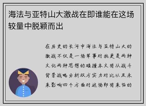 海法与亚特山大激战在即谁能在这场较量中脱颖而出