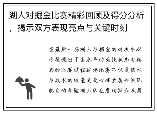 湖人对掘金比赛精彩回顾及得分分析，揭示双方表现亮点与关键时刻