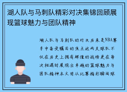 湖人队与马刺队精彩对决集锦回顾展现篮球魅力与团队精神