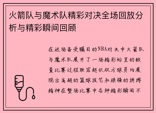 火箭队与魔术队精彩对决全场回放分析与精彩瞬间回顾