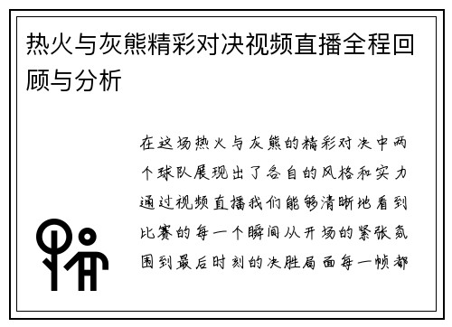热火与灰熊精彩对决视频直播全程回顾与分析