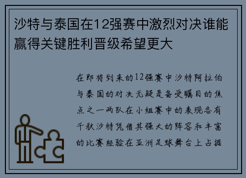 沙特与泰国在12强赛中激烈对决谁能赢得关键胜利晋级希望更大