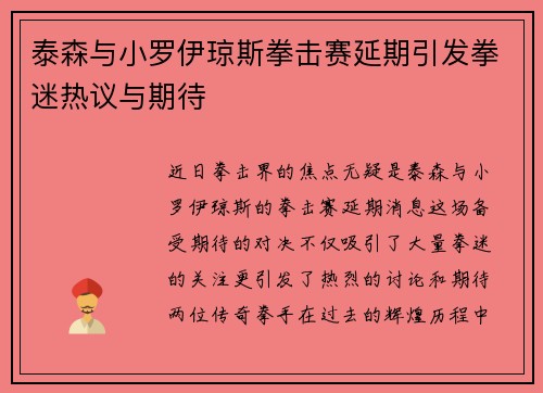 泰森与小罗伊琼斯拳击赛延期引发拳迷热议与期待