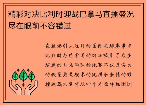 精彩对决比利时迎战巴拿马直播盛况尽在眼前不容错过