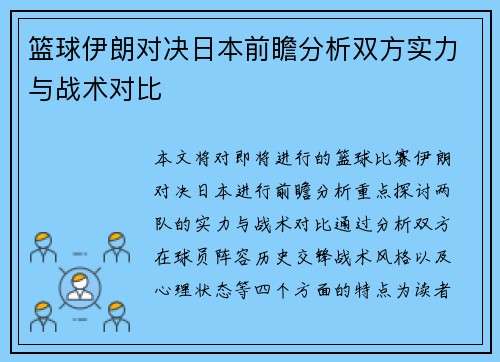 篮球伊朗对决日本前瞻分析双方实力与战术对比