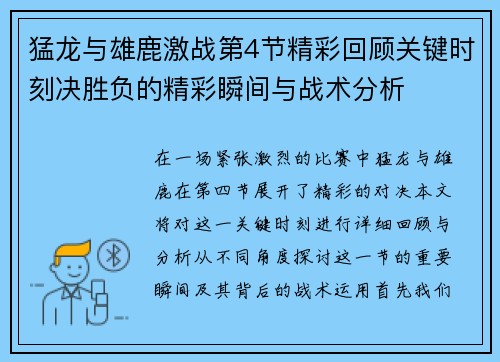 猛龙与雄鹿激战第4节精彩回顾关键时刻决胜负的精彩瞬间与战术分析