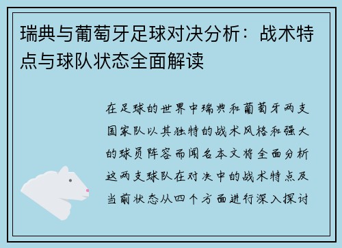 瑞典与葡萄牙足球对决分析：战术特点与球队状态全面解读