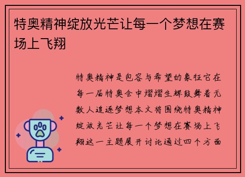 特奥精神绽放光芒让每一个梦想在赛场上飞翔