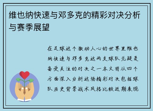 维也纳快速与邓多克的精彩对决分析与赛季展望