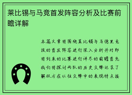 莱比锡与马竞首发阵容分析及比赛前瞻详解