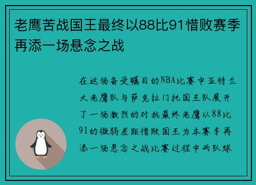 老鹰苦战国王最终以88比91惜败赛季再添一场悬念之战