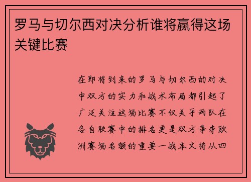 罗马与切尔西对决分析谁将赢得这场关键比赛