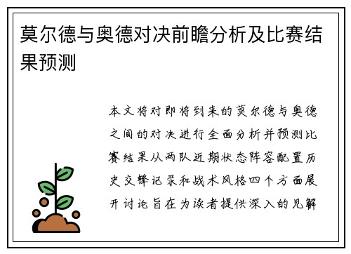 莫尔德与奥德对决前瞻分析及比赛结果预测