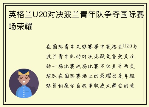 英格兰U20对决波兰青年队争夺国际赛场荣耀