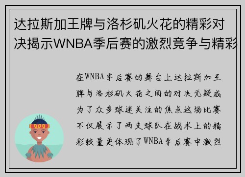 达拉斯加王牌与洛杉矶火花的精彩对决揭示WNBA季后赛的激烈竞争与精彩瞬间