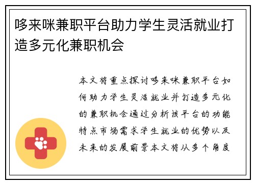 哆来咪兼职平台助力学生灵活就业打造多元化兼职机会