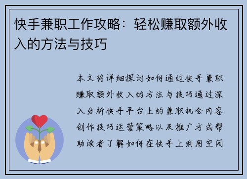 快手兼职工作攻略：轻松赚取额外收入的方法与技巧