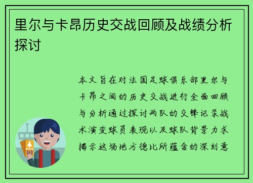 里尔与卡昂历史交战回顾及战绩分析探讨