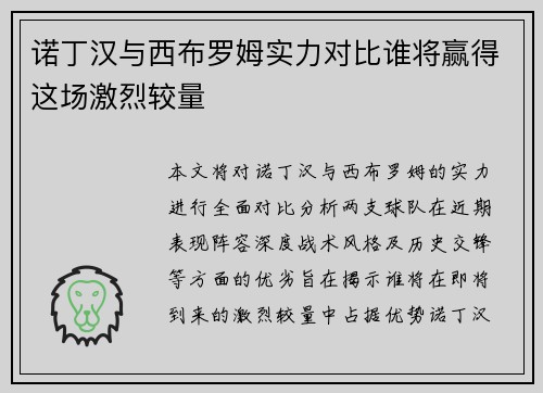 诺丁汉与西布罗姆实力对比谁将赢得这场激烈较量