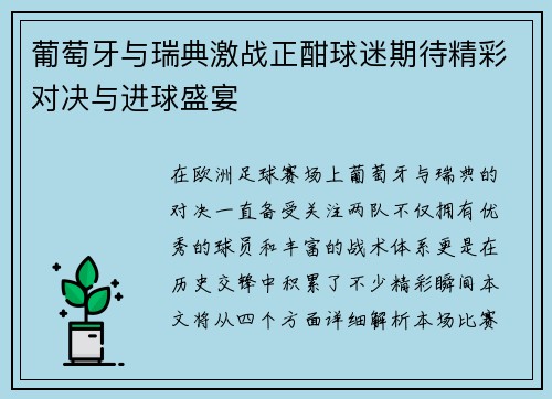 葡萄牙与瑞典激战正酣球迷期待精彩对决与进球盛宴
