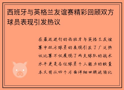 西班牙与英格兰友谊赛精彩回顾双方球员表现引发热议