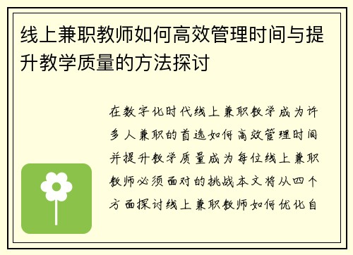 线上兼职教师如何高效管理时间与提升教学质量的方法探讨