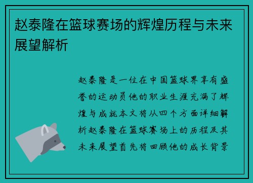 赵泰隆在篮球赛场的辉煌历程与未来展望解析