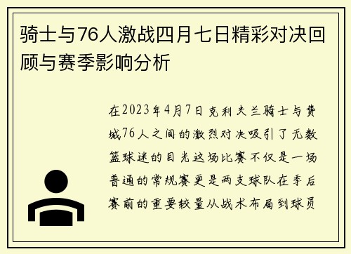 骑士与76人激战四月七日精彩对决回顾与赛季影响分析