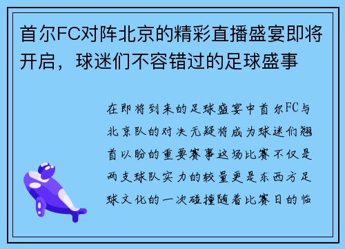 首尔FC对阵北京的精彩直播盛宴即将开启，球迷们不容错过的足球盛事