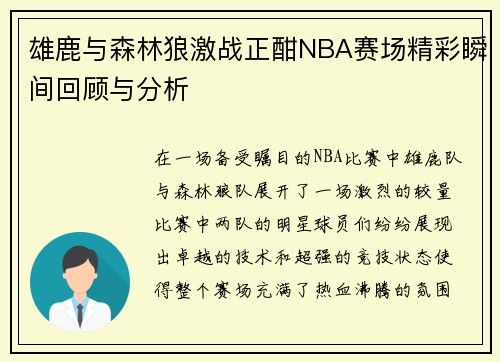 雄鹿与森林狼激战正酣NBA赛场精彩瞬间回顾与分析