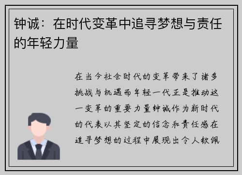 钟诚：在时代变革中追寻梦想与责任的年轻力量