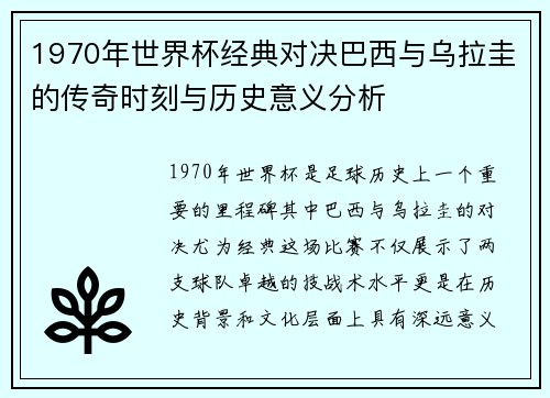 1970年世界杯经典对决巴西与乌拉圭的传奇时刻与历史意义分析