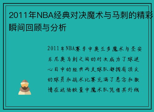 2011年NBA经典对决魔术与马刺的精彩瞬间回顾与分析
