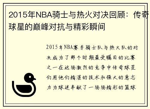 2015年NBA骑士与热火对决回顾：传奇球星的巅峰对抗与精彩瞬间