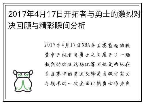 2017年4月17日开拓者与勇士的激烈对决回顾与精彩瞬间分析