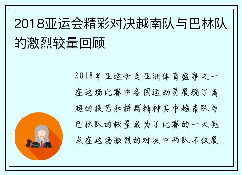 2018亚运会精彩对决越南队与巴林队的激烈较量回顾