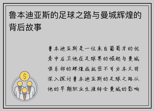 鲁本迪亚斯的足球之路与曼城辉煌的背后故事