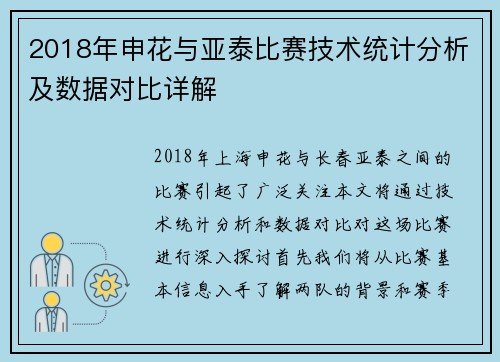 2018年申花与亚泰比赛技术统计分析及数据对比详解