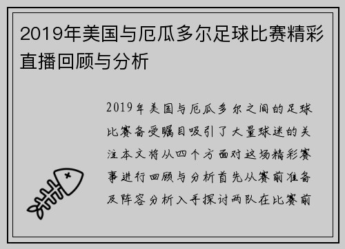 2019年美国与厄瓜多尔足球比赛精彩直播回顾与分析