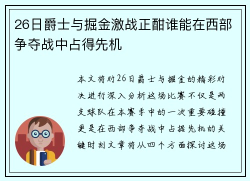 26日爵士与掘金激战正酣谁能在西部争夺战中占得先机
