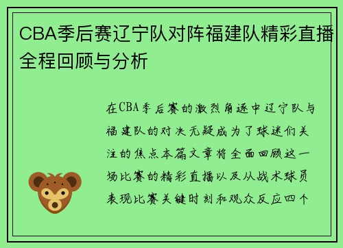 CBA季后赛辽宁队对阵福建队精彩直播全程回顾与分析