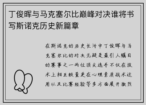 丁俊晖与马克塞尔比巅峰对决谁将书写斯诺克历史新篇章