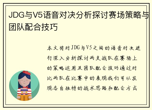 JDG与V5语音对决分析探讨赛场策略与团队配合技巧