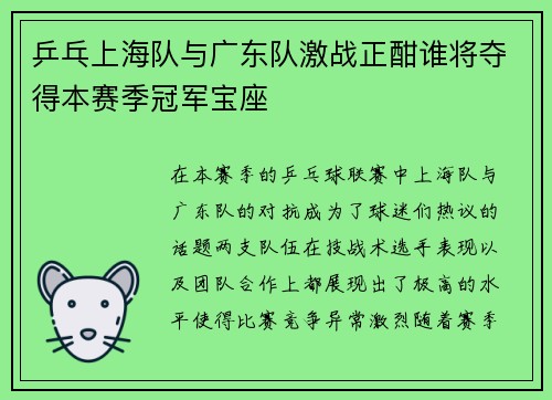 乒乓上海队与广东队激战正酣谁将夺得本赛季冠军宝座