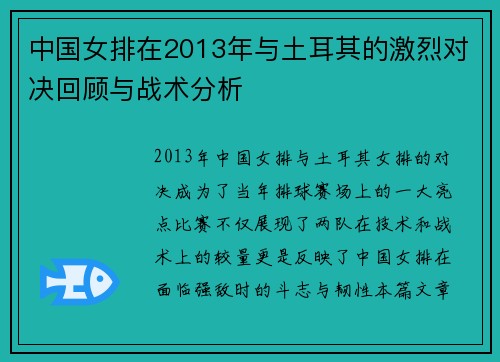 中国女排在2013年与土耳其的激烈对决回顾与战术分析