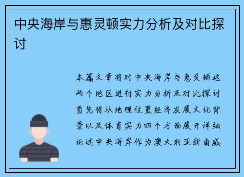 中央海岸与惠灵顿实力分析及对比探讨