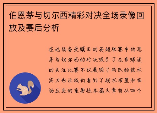 伯恩茅与切尔西精彩对决全场录像回放及赛后分析