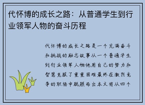 代怀博的成长之路：从普通学生到行业领军人物的奋斗历程